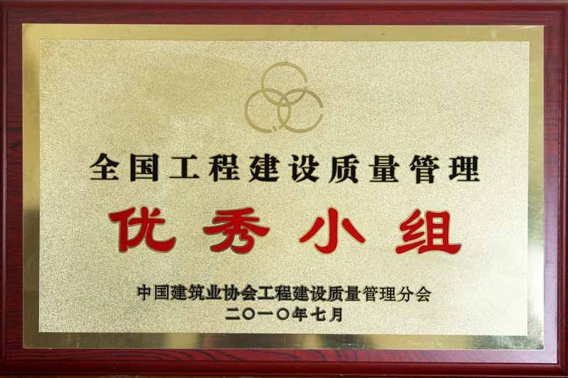 2010年全國工程建設(shè)優(yōu)秀質(zhì)量管理優(yōu)秀小組